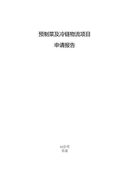 预制菜及冷链物流项目申请报告（仅供参考）.docx