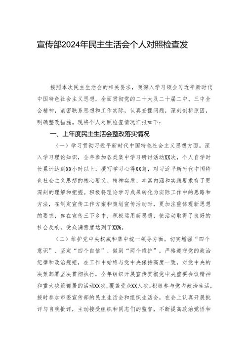 宣传部2024年度民主生活会个人对照检查发言材料.docx