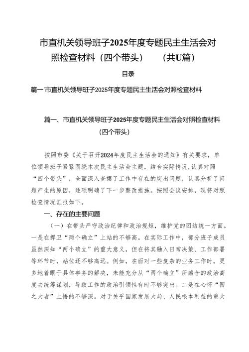 市直机关领导班子2025年度专题民主生活会对照检查材料（四个带头）11篇.docx