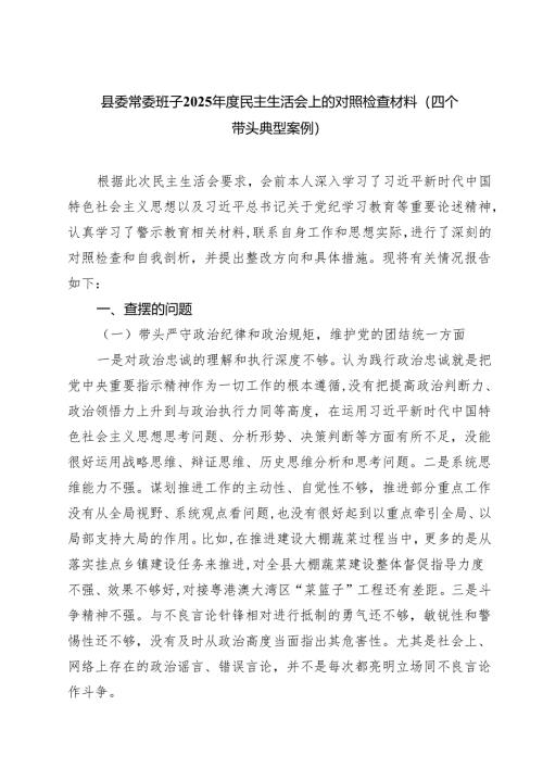 县委常委班子2025年度民主生活会上的对照检查材料(四个带头典型案例)（共四篇）.docx