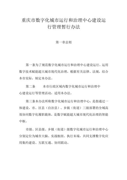 重庆市数字化城市运行和治理中心建设运行管理暂行办法.docx