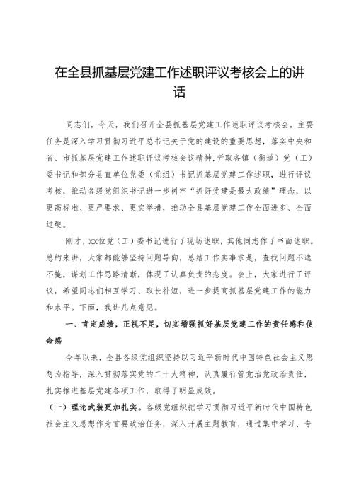 在全县抓基层党建工作述职评议考核会上的讲话.docx
