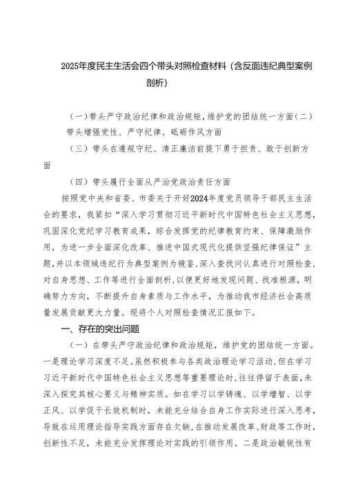 2025年度民主生活会四个带头对照检查材料（含反面违纪典型案例剖析）(通用精选8篇).docx