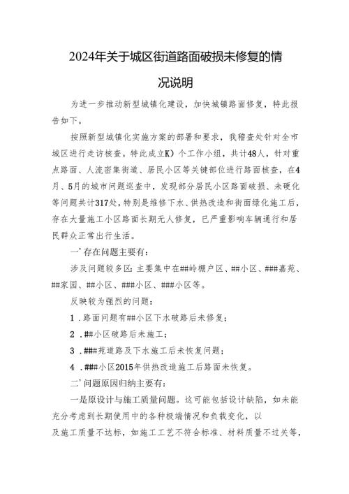 2024年关于城区街道路面破损未修复的情况说明.docx