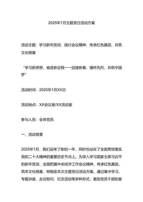2025年1月主题党日活动方案.docx