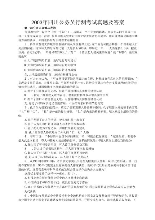 2003年四川公务员行测考试真题及答案.docx