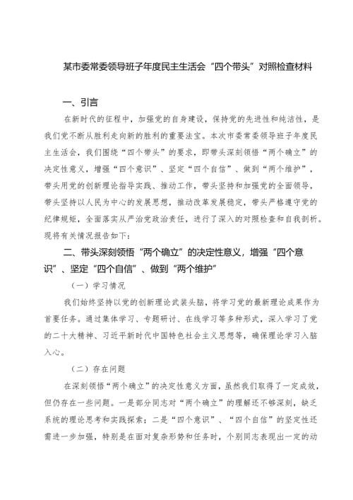 某市委常委领导班子2025年度民主生活会“四个带头”对照检查材料(8篇).docx