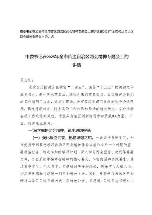 2篇 市委书记在2025年全市传达自治区两会精神专题会上的讲话.docx