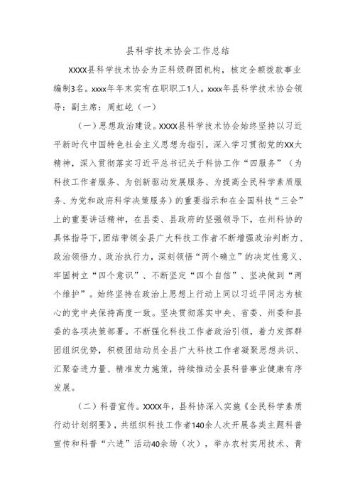 县科学技术协会工作总结.docx