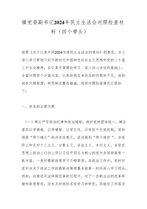 镇党委副书记2024年民主生活会对照检查材料（四个带头）.docx