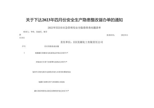 关于下达2023年四月份安全生产隐患整改督办单的通知.docx