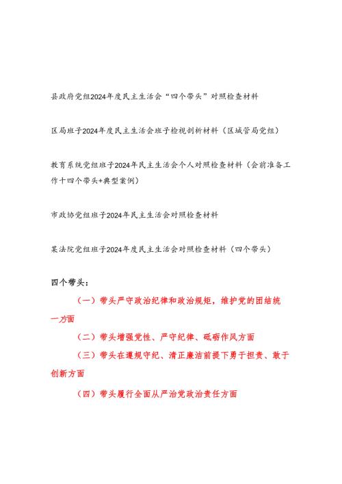 政府政协教育城管法院党组班子四个带头2025年度民主生活会对照检查材料5篇.docx