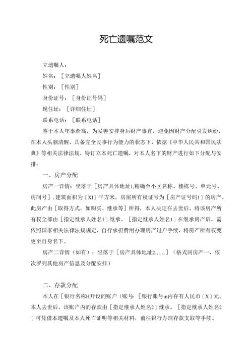 死亡遗嘱范文.docx