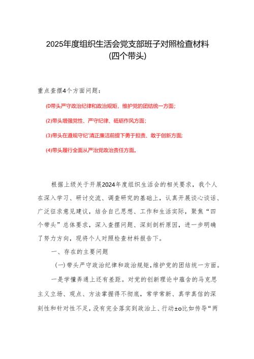 2024年专题组织生活会对照“四个带头”(带头在遵规守纪、清正廉洁前提下勇于担责、敢于创新等方面)个人对照检查发言材料.docx