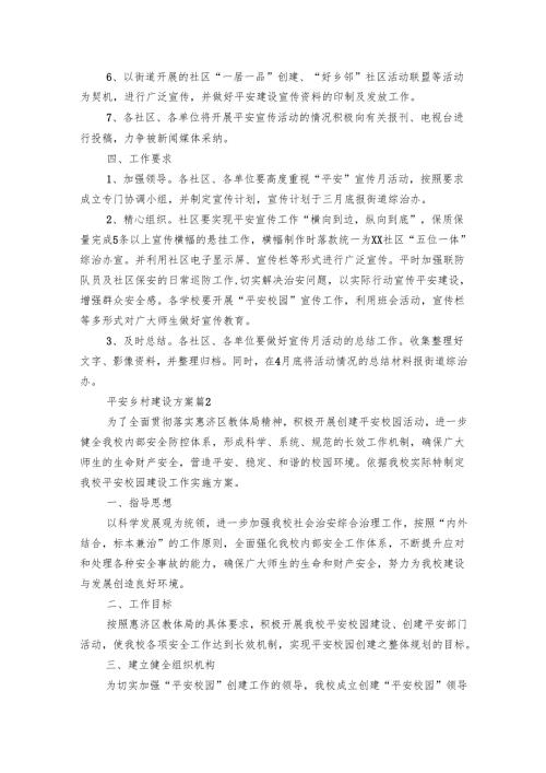 平安乡村建设方案（5篇）.docx