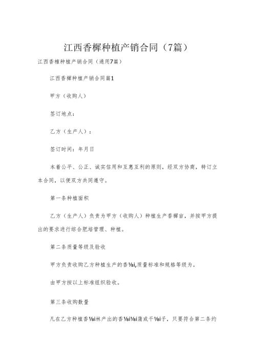 江西香榧种植产销合同（7篇）.docx