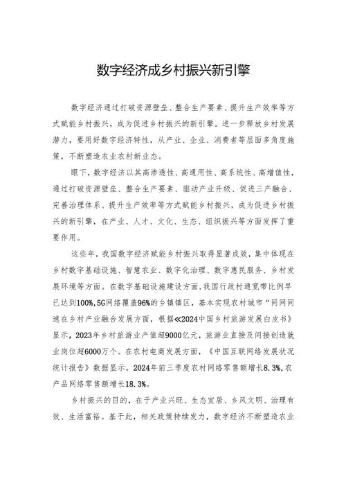 数字经济成乡村振兴新引擎.docx