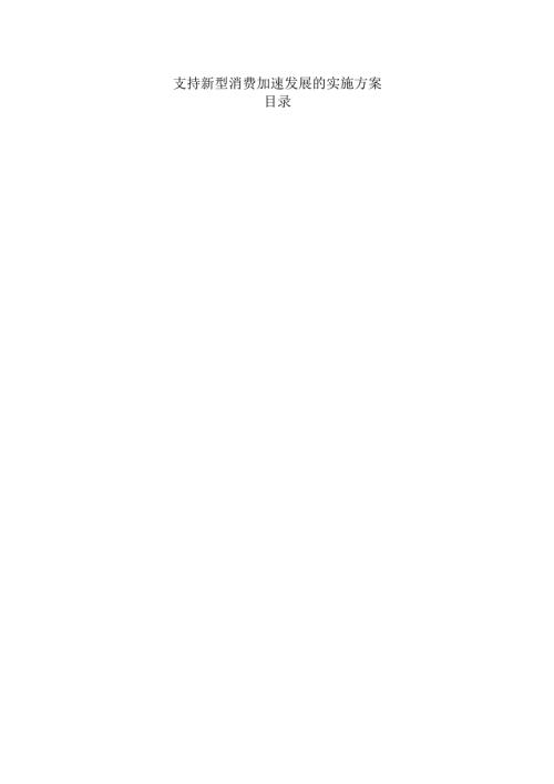 支持新型消费加速发展的实施方案.docx
