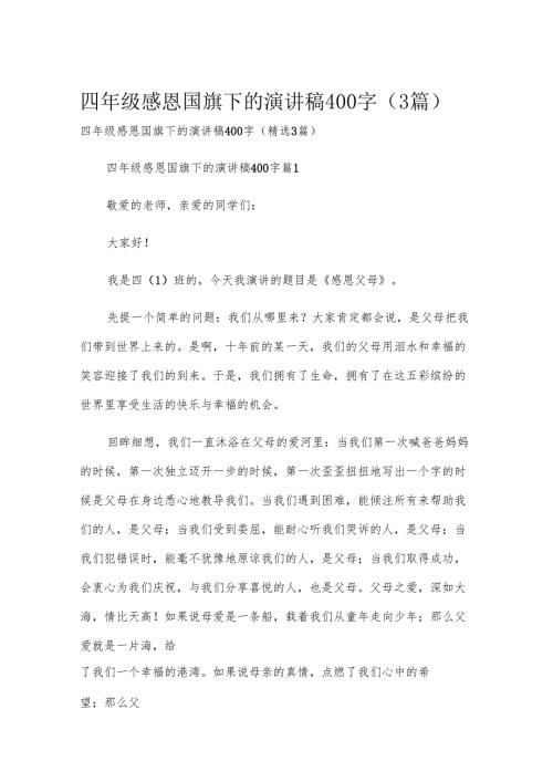 四年级感恩国旗下的演讲稿400字（3篇）.docx
