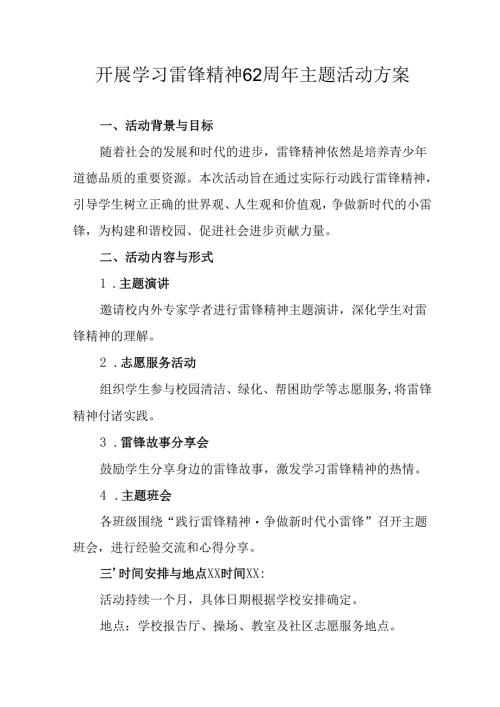 2025年学习雷锋精神六十二周年主题活动方案.docx