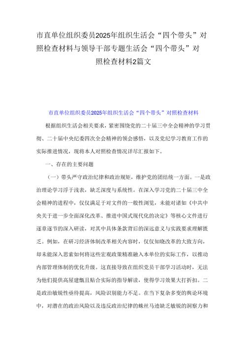 市直单位组织委员2025年组织生活会“四个带头”对照检查材料与领导干部专题生活会“四个带头”对照检查材料2篇文.docx