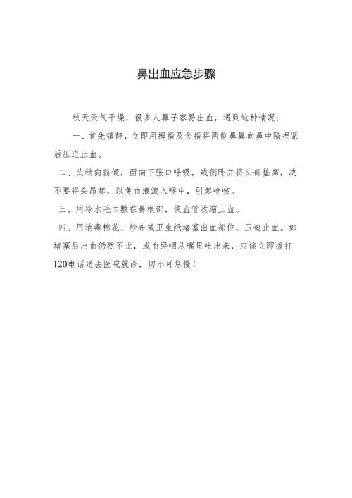 鼻出血应急步骤.docx