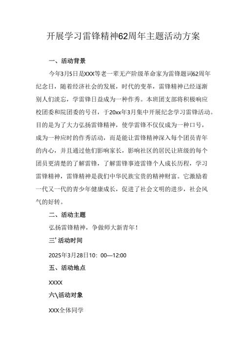 学习2025年雷锋精神六十二周年主题活动实施方案 （汇编11份）.docx