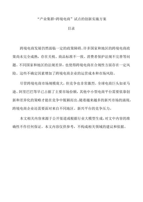“产业集群+跨境电商”试点的创新实施方案.docx