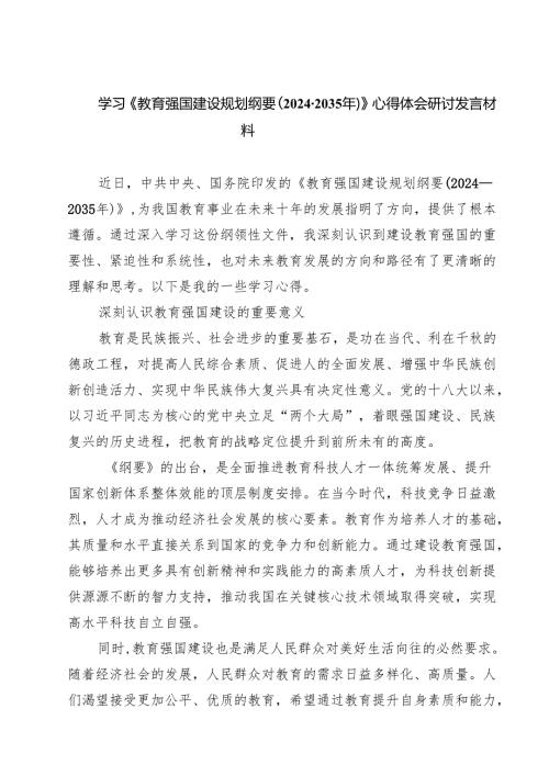 【5篇】学习《教育强国建设规划纲要（2024-2035年）》心得体会研讨发言材料.docx