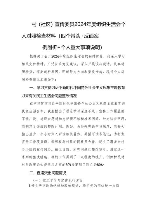 2024年度X村（社区）组织生活会个人对照检查材料（宣传委员）.docx