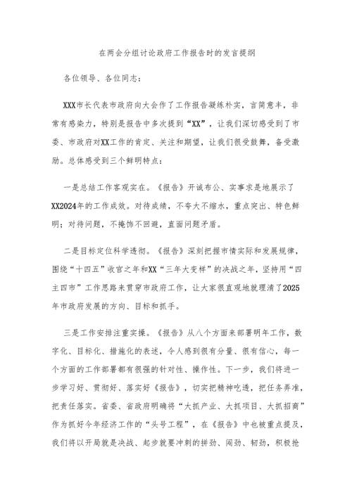 在两会分组讨论政府工作报告时的发言提纲.docx