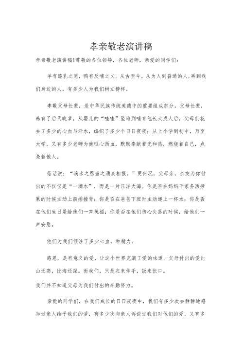 孝亲敬老演讲稿.docx