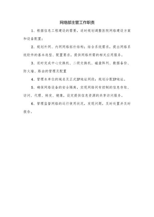 网络部主管工作职责.docx