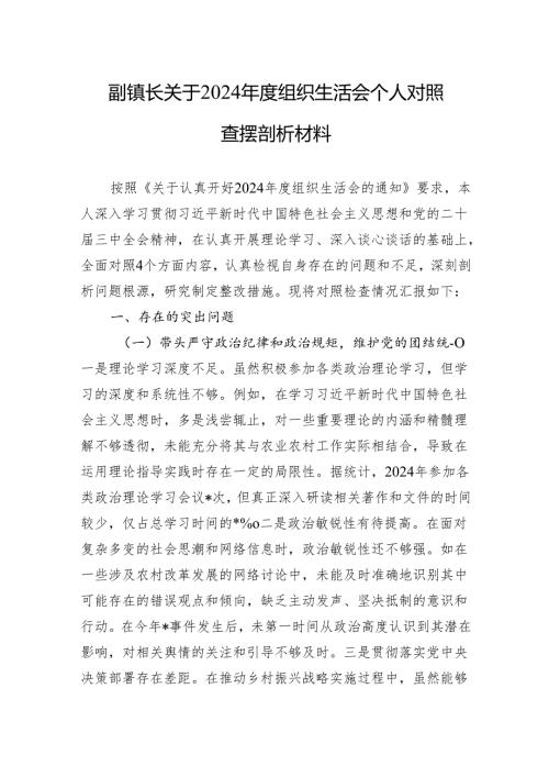 副镇长关于2024年度组织生活会个人对照查摆剖析材料（10篇）.docx