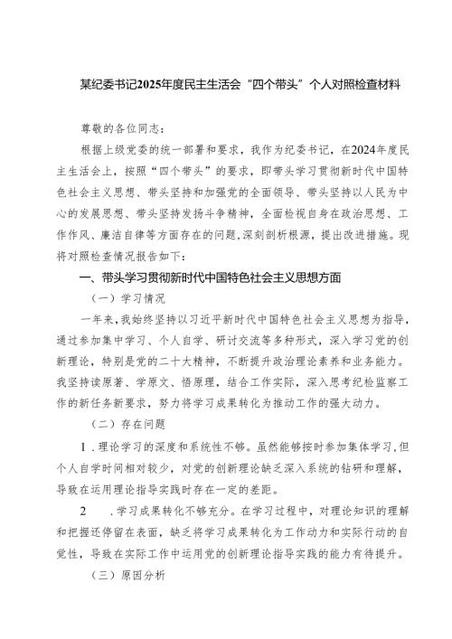（3篇）某纪委书记2025年度民主生活会“四个带头”个人对照检查材料范文专题资料.docx