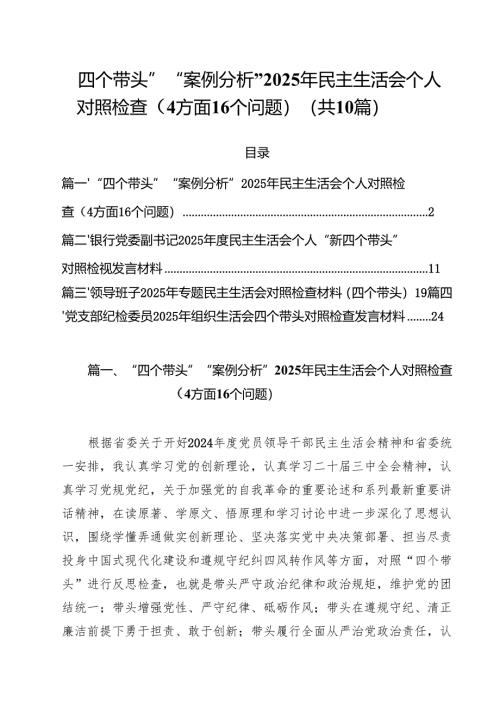 “四个带头”“案例分析”2025年民主生活会个人对照检查（4方面16个问题）（共10篇）.docx
