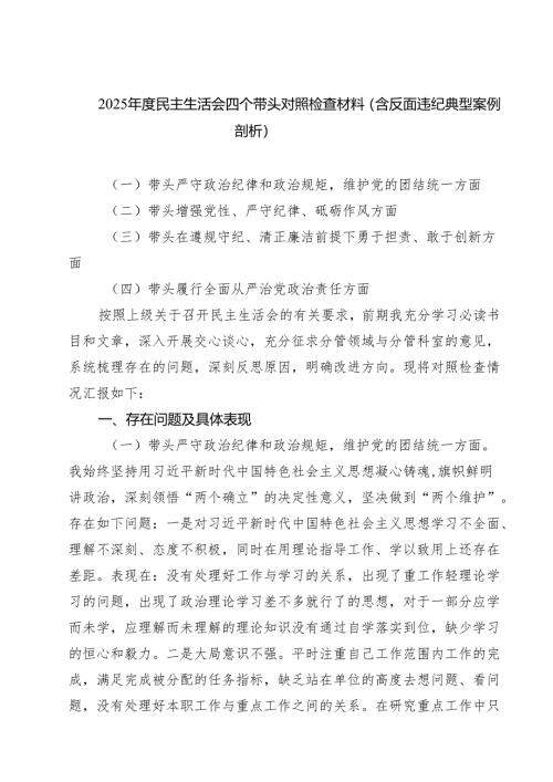 2025年度民主生活会四个带头对照检查材料（含反面违纪典型案例剖析）【8篇】.docx