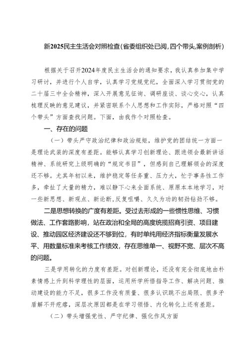 新2025民主生活会对照检查（省委组织处已阅四个带头案例剖析）（共四篇）.docx