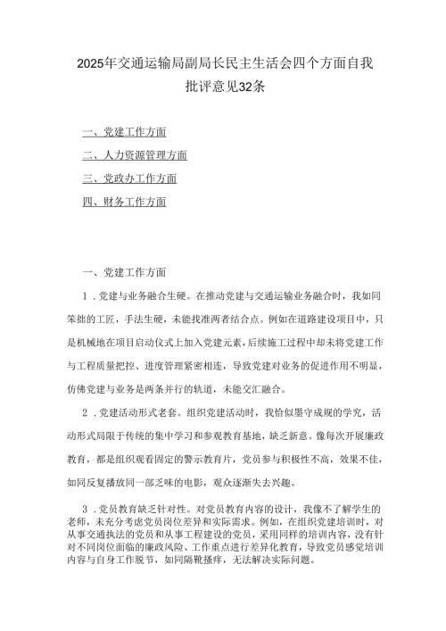 2025年交通运输局副局长民主生活会四个方面自我批评意见32条.docx