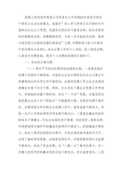最新国企纪委书记2024年民主生活检查材料发言材料（四个带头）可编辑文档.docx