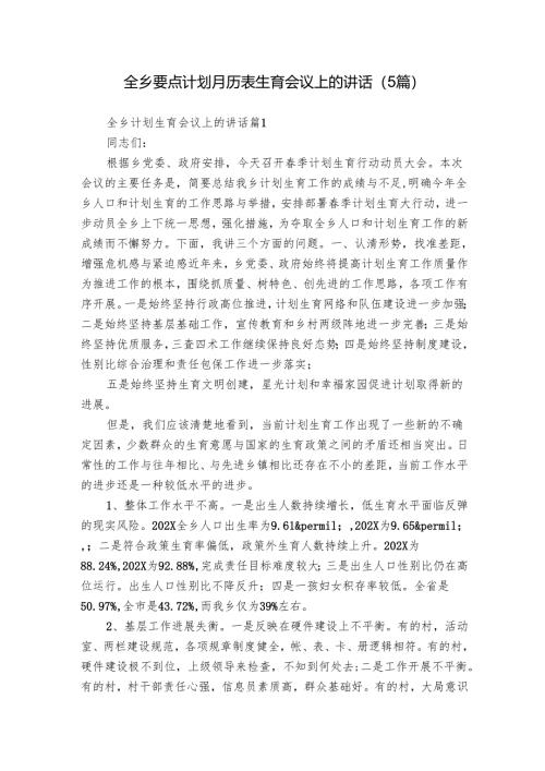全乡要点计划月历表生育会议上的讲话（5篇）.docx