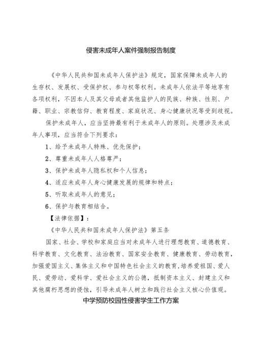 5篇 侵害未成年人案件强制报告制度集合.docx