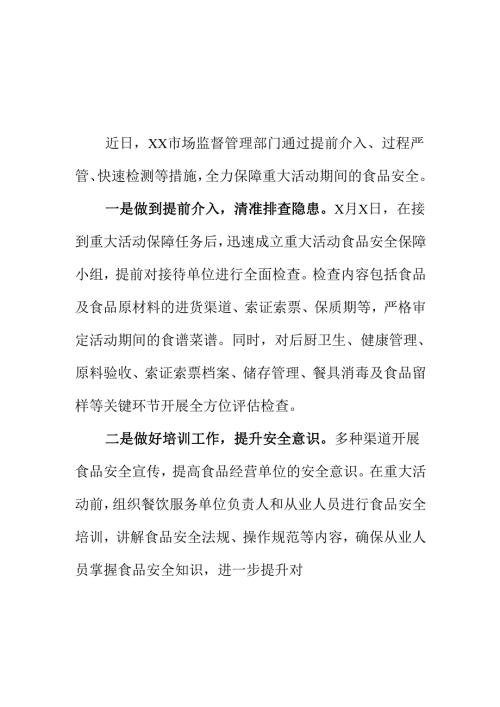 XX市场监管部门对重大活动食品安全精准防控护航工作亮点.docx