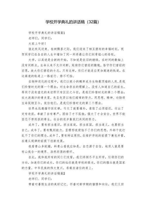 学校开学典礼的讲话稿（32篇）.docx