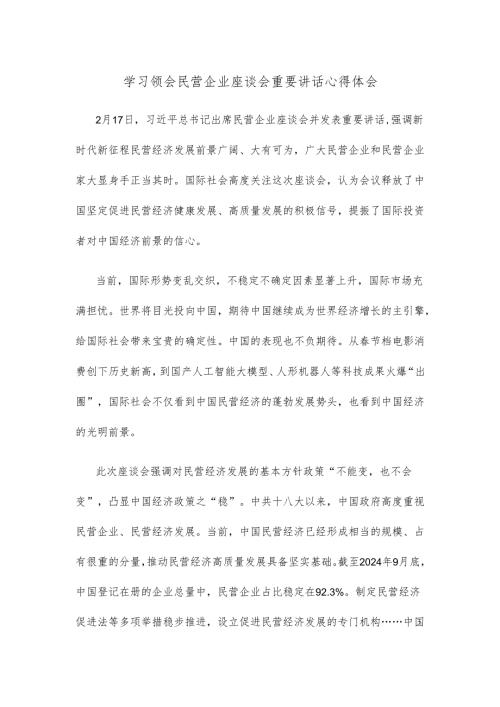 学习领会民营企业座谈会重要讲话心得体会.docx