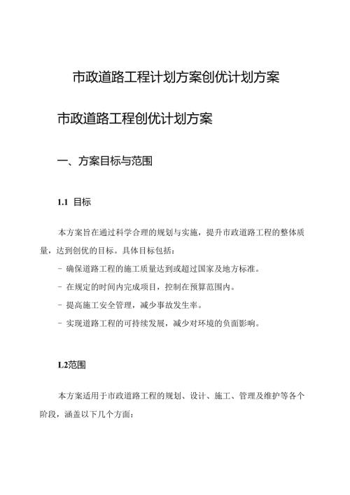 市政道路工程计划方案创优计划方案.docx