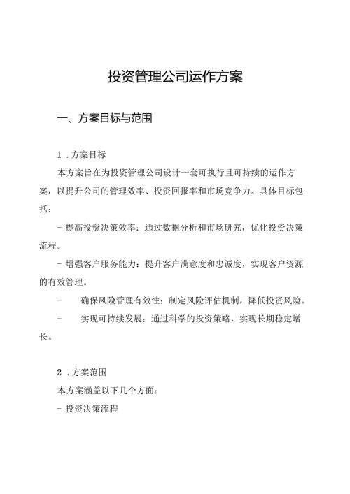 投资管理公司运作方案.docx