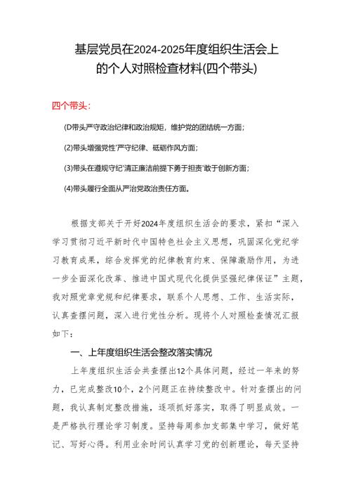 支部2024年度“四个带头”组织生活会个人对照检查材料.docx