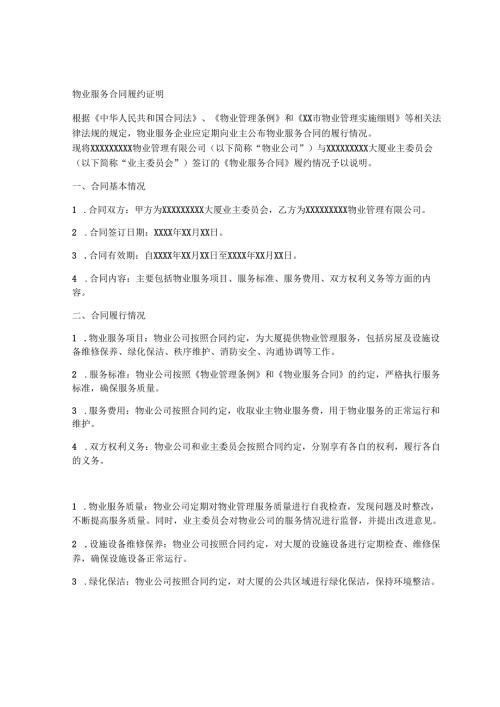 物业服务合履证明模板.docx