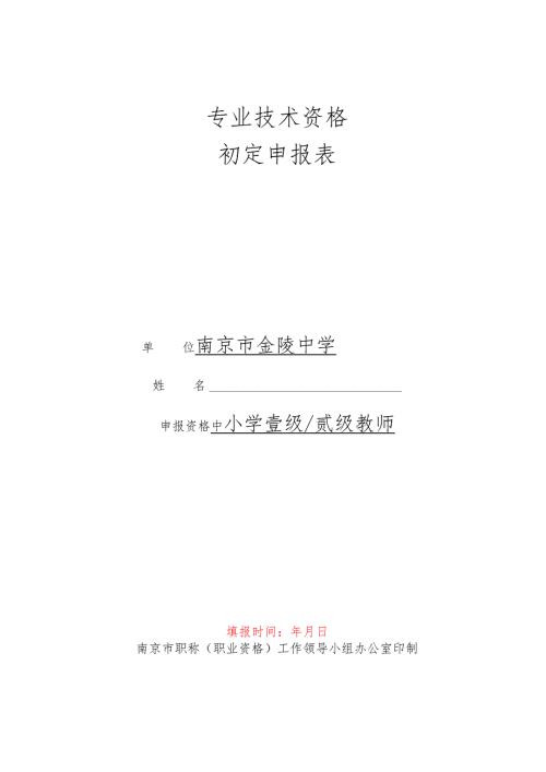 初定专业技术资格呈报表.docx